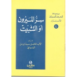 سر الميرون أو التثبيت (موسوعة المعرفة المسيحية - الأسرار 4) سر الميرون أو التثبيت (موسوعة المعرفة المسيحية - الأسرار 4)