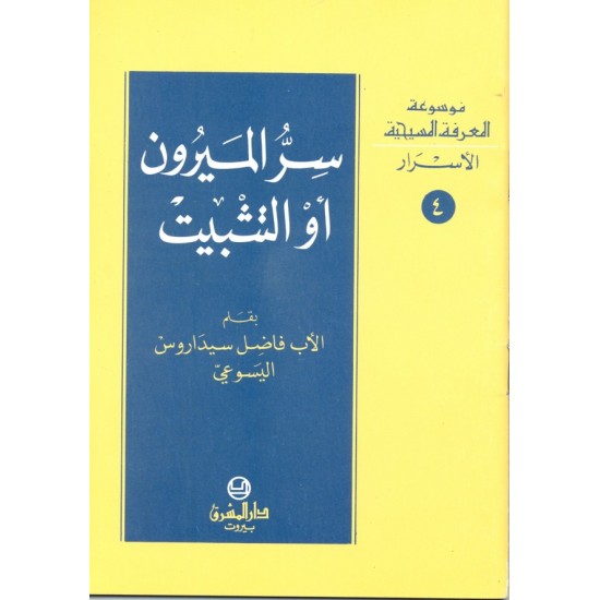 سر الميرون أو التثبيت (موسوعة المعرفة المسيحية - الأسرار 4) سر الميرون أو التثبيت (موسوعة المعرفة المسيحية - الأسرار 4)