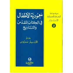 معمودية الأطفال في الكتاب المقدس والتاريخ (موسوعة المعرفة المسيحية - الأسرار 5) معمودية الأطفال في الكتاب المقدس والتاريخ (موسوعة المعرفة المسيحية - الأسرار 5)