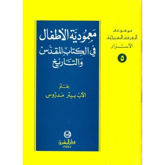 معمودية الأطفال في الكتاب المقدس والتاريخ (موسوعة المعرفة المسيحية - الأسرار 5) معمودية الأطفال في الكتاب المقدس والتاريخ (موسوعة المعرفة المسيحية - الأسرار 5)