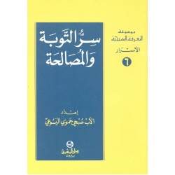 سر التوبة والمصالحة (موسوعة المعرفة المسيحية - الأسرار 6) سر التوبة والمصالحة (موسوعة المعرفة المسيحية - الأسرار 6)