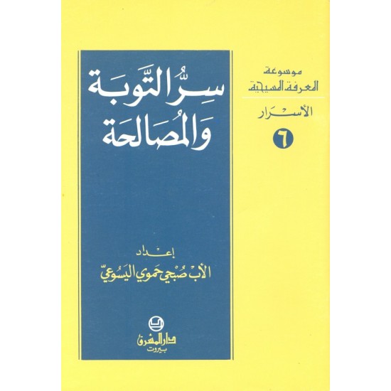 سر التوبة والمصالحة (موسوعة المعرفة المسيحية - الأسرار 6) سر التوبة والمصالحة (موسوعة المعرفة المسيحية - الأسرار 6)