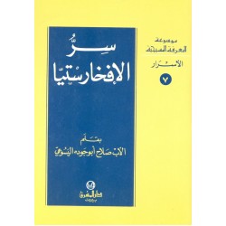 سر الإفخارستيا (موسوعة المعرفة المسيحية - الأسرار 7) سر الإفخارستيا (موسوعة المعرفة المسيحية - الأسرار 7)