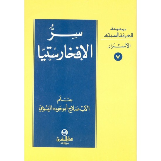 سر الإفخارستيا (موسوعة المعرفة المسيحية - الأسرار 7) سر الإفخارستيا (موسوعة المعرفة المسيحية - الأسرار 7)