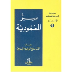 سر المعمودية (موسوعة المعرفة المسيحية - الأسرار 9) سر المعمودية (موسوعة المعرفة المسيحية - الأسرار 9)