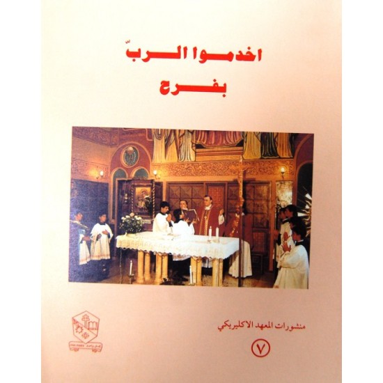 اخدموا الرب بفرح اخدموا الرب بفرح