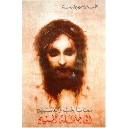 معا بالحب والتسبيح إلى جلجلة المسيح معا بالحب والتسبيح إلى جلجلة المسيح