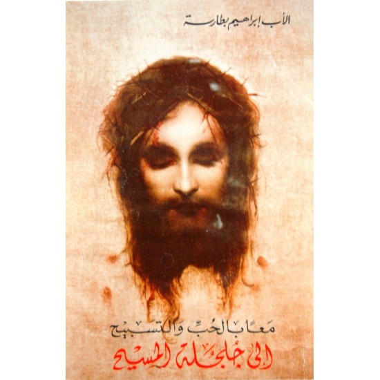 معا بالحب والتسبيح إلى جلجلة المسيح معا بالحب والتسبيح إلى جلجلة المسيح