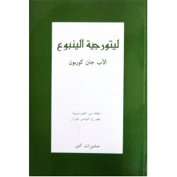 ليتورجية الينبوع ليتورجية الينبوع