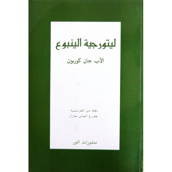 ليتورجية الينبوع ليتورجية الينبوع