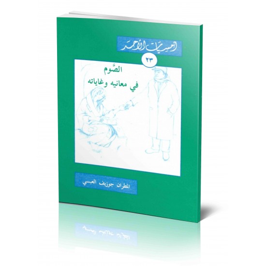الصوم في معانيه وغاياته (سلسلة أمسيات الأحد 23) الصوم في معانيه وغاياته (سلسلة أمسيات الأحد 23)