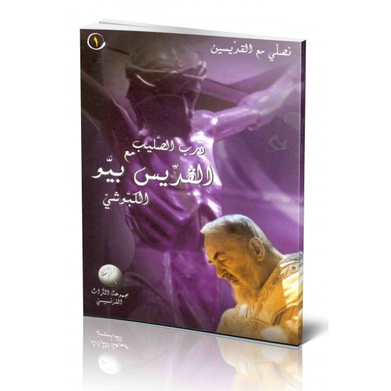 درب الصليب مع القديس بيو الكبوشي (سلسلة نصلي مع القديسين 1) درب الصليب مع القديس بيو الكبوشي (سلسلة نصلي مع القديسين 1)