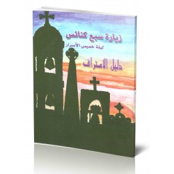 زيارة سبع كنائس زيارة سبع كنائس