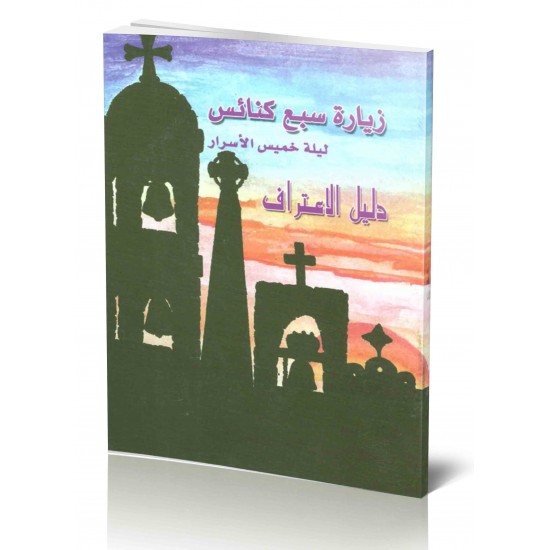 زيارة سبع كنائس زيارة سبع كنائس