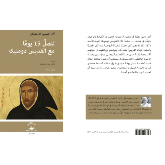 لنصل 15 يوما مع القديس دومنيك