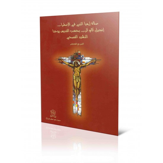 صلاة ارميا النبي في الاضطراب