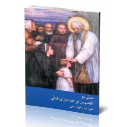 نصلي مع القديس يوحنا ماري فياني نصلي مع القديس يوحنا ماري فياني