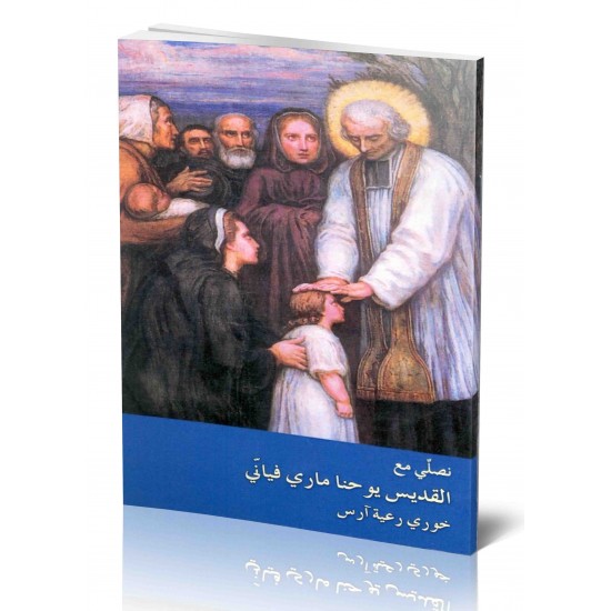 نصلي مع القديس يوحنا ماري فياني نصلي مع القديس يوحنا ماري فياني