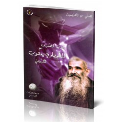 درب الصليب مع الطوباوي يعقوب الكبوشي (سلسلة نصلي مع القديسين 7) درب الصليب مع الطوباوي يعقوب الكبوشي (سلسلة نصلي مع القديسين 7)