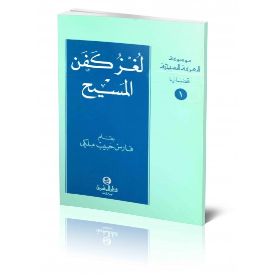 لغز كفن المسيح (موسوعة المعرفة المسيحية - قضايا 1) لغز كفن المسيح (موسوعة المعرفة المسيحية - قضايا 1)