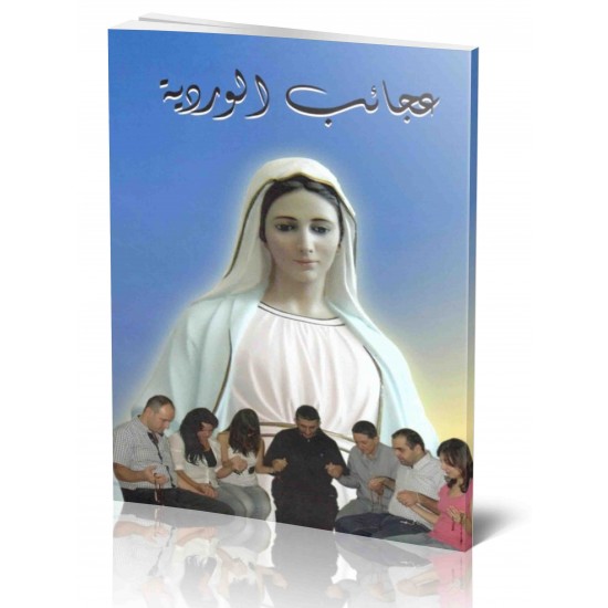 عجائب الوردية عجائب الوردية