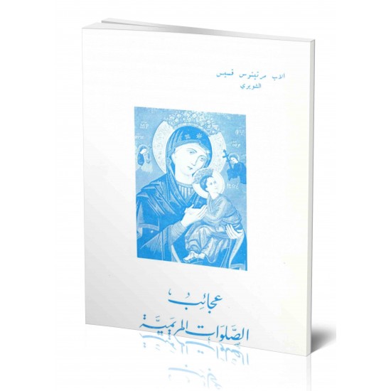 عجائب الصلوات المريمية  عجائب الصلوات المريمية