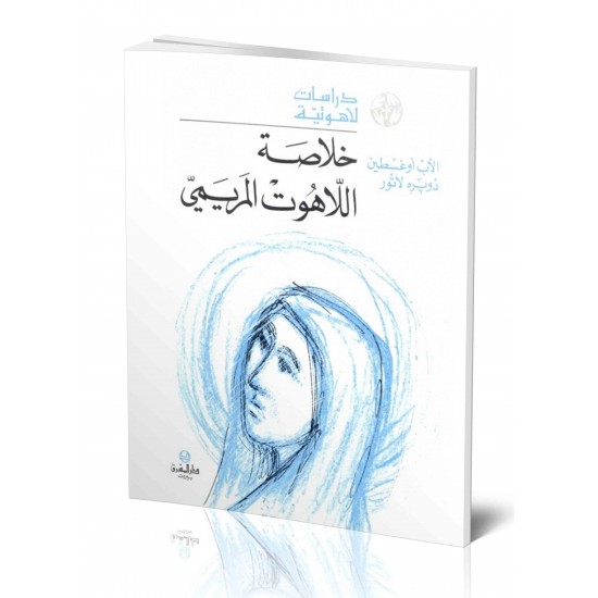 خلاصة اللاهوت المريمي (سلسة دراسات لاهوتية 6) خلاصة اللاهوت المريمي (سلسة دراسات لاهوتية 6)