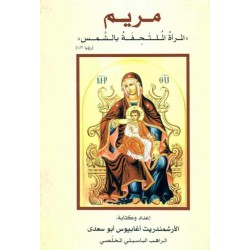 مريم "المرأة الملتحفة بالشمس"  