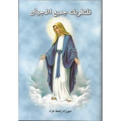 فلتطوبك حميع الأجيال