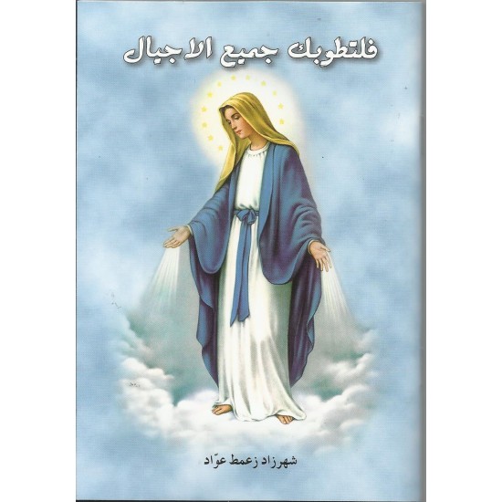 فلتطوبك حميع الأجيال فلتطوبك حميع الأجيال