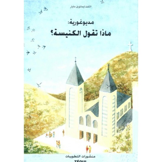 مديغورية: ماذا تقول الكنيسة؟ مديغورية: ماذا تقول الكنيسة؟