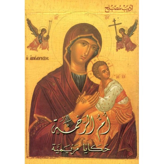 ام الرحمة ام الرحمة