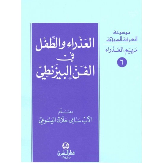 العذراء والطفل في الفن البيزنطي-موسوعة المعرفة المسيحية-مريم العذراء 6 العذراء والطفل في الفن البيزنطي-موسوعة المعرفة المسيحية-مريم العذراء 6