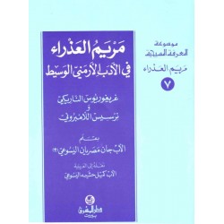 مريم العذراء في الأدب الأرمني الوسيط-موسوعة المعرفة المسيحية-مريم العذراء 7