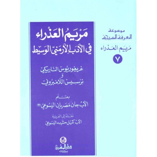 مريم العذراء في الأدب الأرمني الوسيط-موسوعة المعرفة المسيحية-مريم العذراء 7 مريم العذراء في الأدب الأرمني الوسيط-موسوعة المعرفة المسيحية-مريم العذراء 7