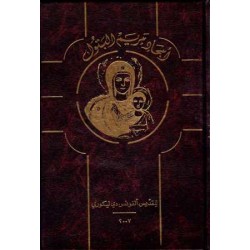 كتاب أمجاد مريم البتول 