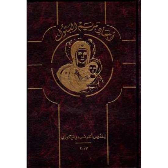 كتاب أمجاد مريم البتول 
