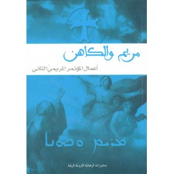 مريم والكاهن 