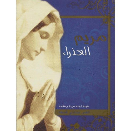 مريم العذراء مريم العذراء