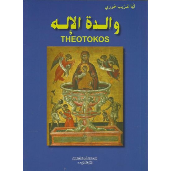 والدة الإله والدة الإله