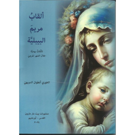 ألقاب مريم البيبلية