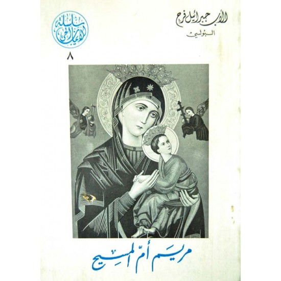 مريم أم المسيح (سلسلة الإيمان الحي 8)
