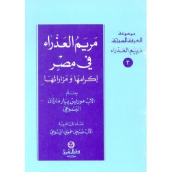 مريم العذراء في مصر (موسوعة المعرفة المسيحية-مريم العذراء  2)