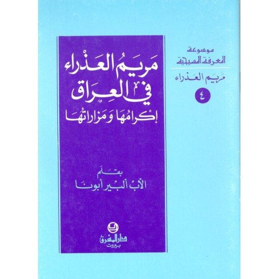 مريم العذراء في العراق (موسوعة المعرفة المسيحية-مريم العذراء  4) مريم العذراء في العراق (موسوعة المعرفة المسيحية-مريم العذراء  4)