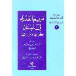 مريم العذراء في لبنان (موسوعة المعرفة المسيحية-مريم العذراء  1) مريم العذراء في لبنان (موسوعة المعرفة المسيحية-مريم العذراء  1)