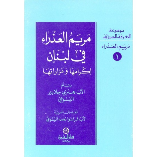 مريم العذراء في لبنان (موسوعة المعرفة المسيحية-مريم العذراء  1) مريم العذراء في لبنان (موسوعة المعرفة المسيحية-مريم العذراء  1)