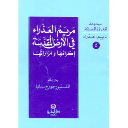 مريم العذراء في الأرض المقدسة (موسوعة المعرفة المسيحية-مريم العذراء  5)