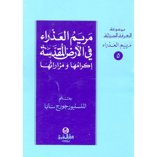 مريم العذراء في الأرض المقدسة (موسوعة المعرفة المسيحية-مريم العذراء  5) مريم العذراء في الأرض المقدسة (موسوعة المعرفة المسيحية-مريم العذراء  5)