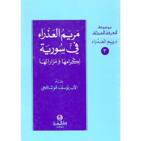 مريم العذراء في سورية (موسوعة المعرفة المسيحية-مريم العذراء  3) مريم العذراء في سورية (موسوعة المعرفة المسيحية-مريم العذراء  3)