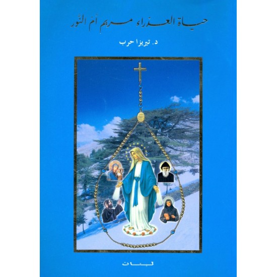 حياة العذراء مريم أمّ النور حياة العذراء مريم أمّ النور